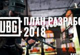 План разработки PUBG на 2018